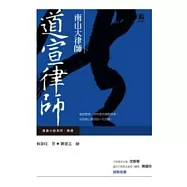 南山大律師：道宣律師