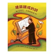 建築譜成的詩：安東尼.高第的故事