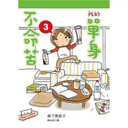 我的單身不命苦3