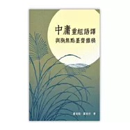 中庸重組語譯與胸無點墨齋雜稿