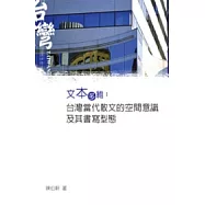 文本多維：台灣當代散文的空間意識及其書寫型態