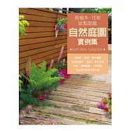 自然庭園實例集