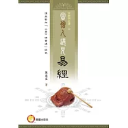 當僧人遇見易經