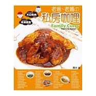 老爸、老媽的私房咖哩