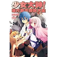 少女大神!地方都市傳說大全