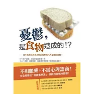 憂鬱，是食物造成的!?：日本名醫以營養素療法破解現代人憂鬱的真相!