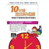 10分鐘念出好成績：每個孩子都適用的高效率念書法