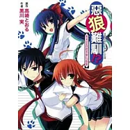 惡狼難馴?!宵見里森羅萬象短篇集 (全)