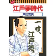 江戶夢時代 2