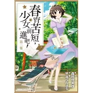 春宵苦短，少女前進吧 02