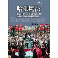 哈佛魔法：從Do Harvard到Do World的哈佛人領袖性教育民族誌