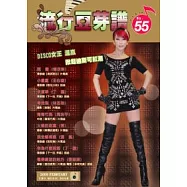 五線譜、豆芽譜：流行豆芽譜 第55冊 (適用鋼琴、電子琴)