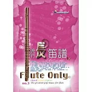 五線譜、豆芽譜：流行長笛譜 第3冊 (適用長笛)