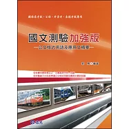 國文測驗加強版：公文格式用語及應用文精要(鐵路、公路、升資考、初等、五等特考及相當等級考試)