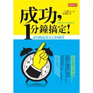 成功，1分鐘搞定!：40條改造自己的捷徑