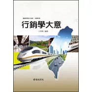行銷學大意(鐵路局考試(佐級).各類特考)