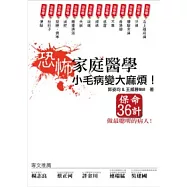 恐怖家庭醫學：小毛病變大麻煩!