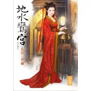 地水鸞宮 上卷