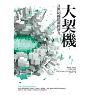 大契機：21世紀綠能新經濟力