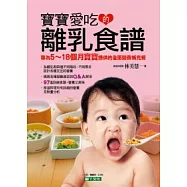 寶寶愛吃的離乳食譜