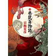 後巷說百物語(上)