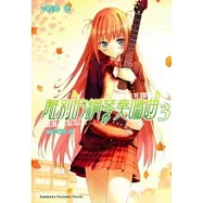 離別的鋼琴奏鳴曲 3