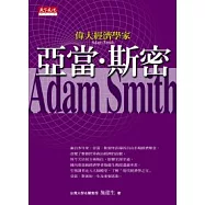 偉大經濟學家亞當.斯密