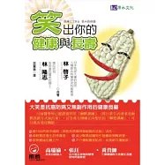 笑出你的健康與長壽