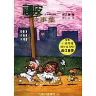 頑皮故事集(注音版)增訂新版