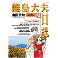 離島大夫日誌 24