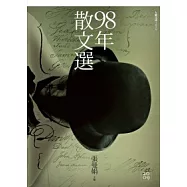 九十八年散文選