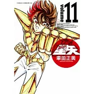 聖鬥士星矢完全版 11