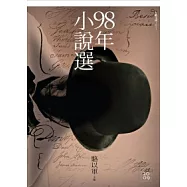 九十八年小說選