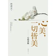 心美，一切皆美：心的菩提