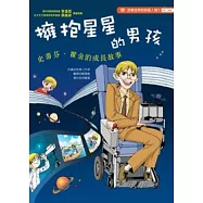 擁抱星星的男孩：史蒂芬.霍金的成長故事