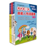 我的第一套典範人物漫畫書第一輯(歐巴馬+比爾蓋茲+達爾文+林肯+希拉蕊)
