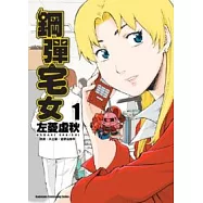 鋼彈宅女 1