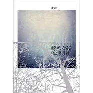 鯨魚女孩.池塘男孩