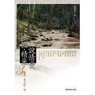 幽微.精采：說情愛 3：親情，多少淚，笑