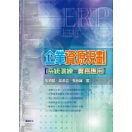 企業資源規劃系統演練與實務應用