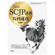 Java 6 SCJP認證：馬到成功(附範例光碟)