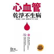 心血管乾淨不生病