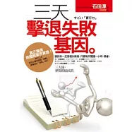 三天擊退失敗基因