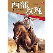 西部玫瑰1真假身分