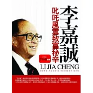 李嘉誠叱吒風雲致富秘辛