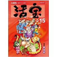 烏龍院精彩大長篇活寶15