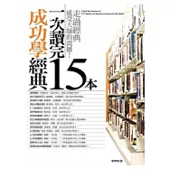 一次讀完15本成功學經典(新版)