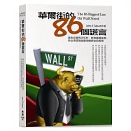 華爾街的86個謊言：避免投資再次失利，經濟繼續崩壞，你必須認清金融海嘯背後的真相