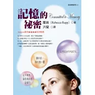 記憶的祕密