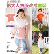 衣櫥變裝秀!把大人衣服改成童裝